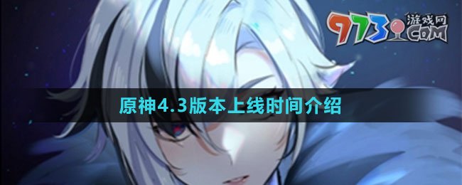 《原神》4.3版本上线时间介绍