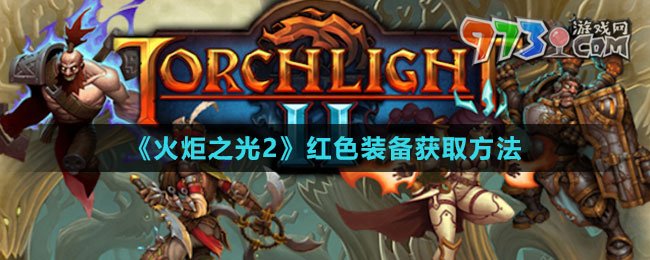 《火炬之光2》红色装备获取方法