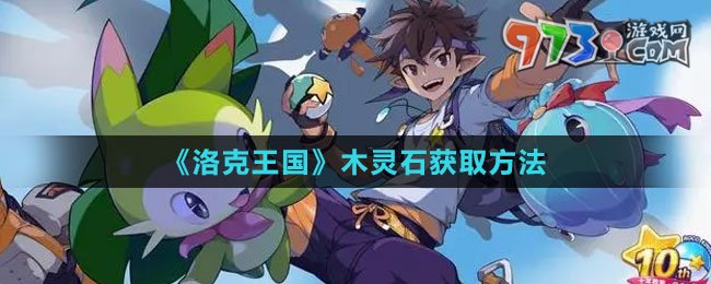 《洛克王国》木灵石获取方法