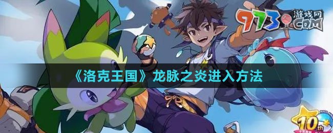 《洛克王国》龙脉之炎进入方法