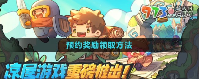 《元气骑士前传》预约奖励领取方法