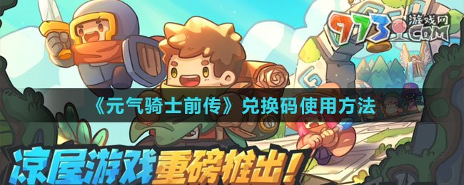 《元气骑士前传》兑换码使用方法