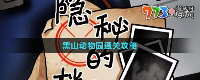 《隐秘的档案》黑山动物园通关攻略