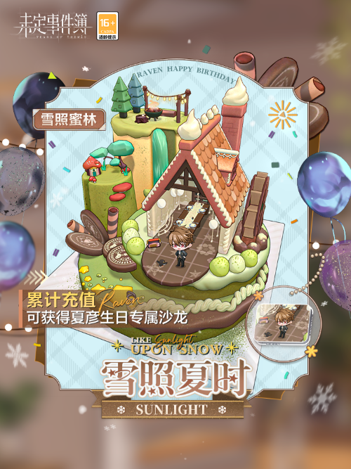 《未定事件簿》夏彦生日预告 「雪照夏时」限时活动即将开启