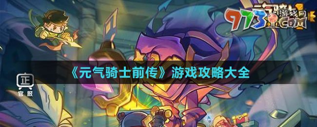 《元气骑士前传》游戏攻略大全