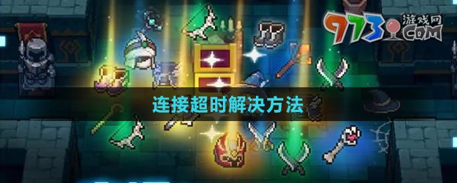 《元气骑士前传》连接超时解决方法