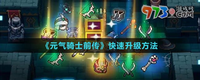 《元气骑士前传》快速升级方法