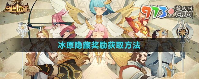 《剑与远征》冰原隐藏奖励获取方法