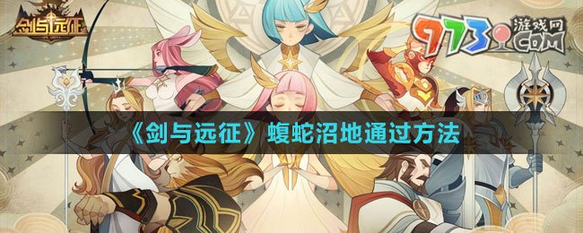 《剑与远征》蝮蛇沼地通过方法