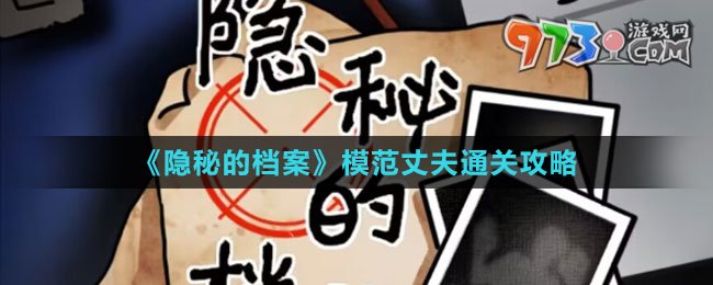《隐秘的档案》模范丈夫通关攻略