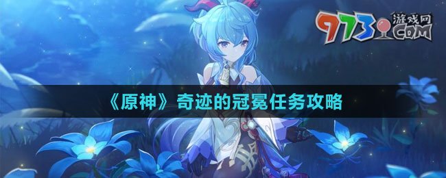 《原神》奇迹的冠冕任务攻略