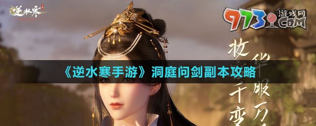 《逆水寒手游》洞庭问剑副本攻略