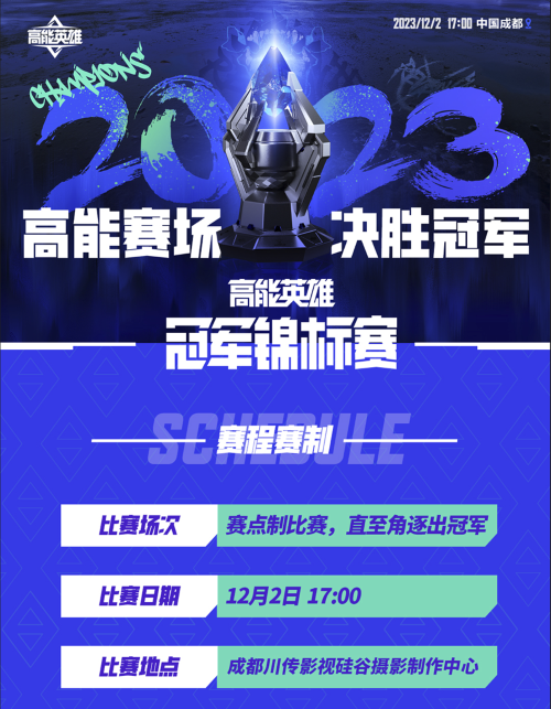 高能赛场，决胜冠军！首届“高能英雄冠军锦标赛”将于12月2日正式开赛！