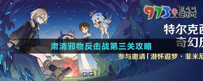 《原神》肃清邪物反击战第三关攻略