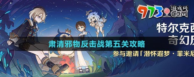 《原神》肃清邪物反击战第五关攻略