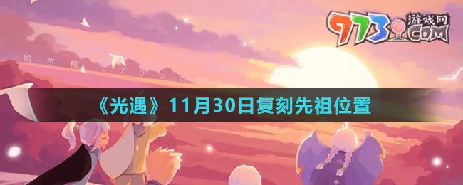 《光遇》11月30日复刻先祖位置2023