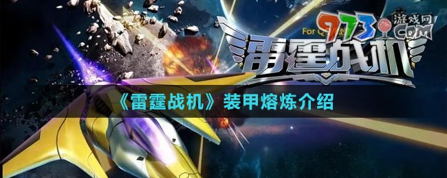 《雷霆战机》装甲熔炼介绍