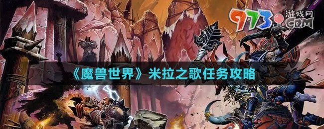 《魔兽世界》米拉之歌任务攻略