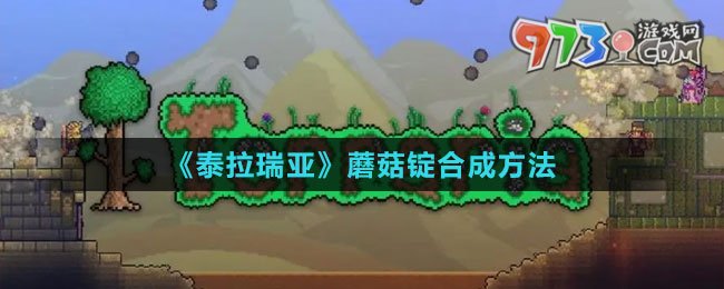 《泰拉瑞亚》蘑菇锭合成方法