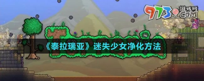 《泰拉瑞亚》迷失少女净化方法