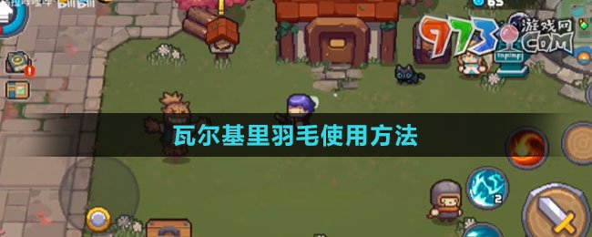 《元气骑士前传》瓦尔基里羽毛使用方法