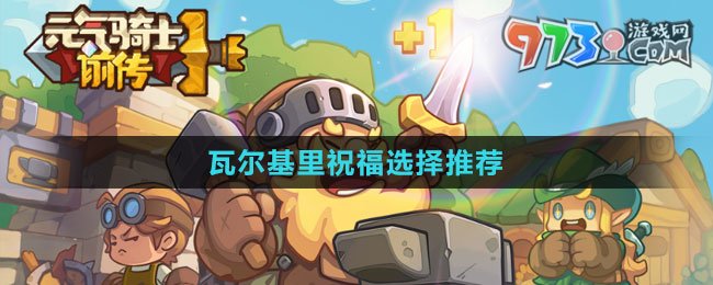 《元气骑士前传》瓦尔基里祝福选择推荐