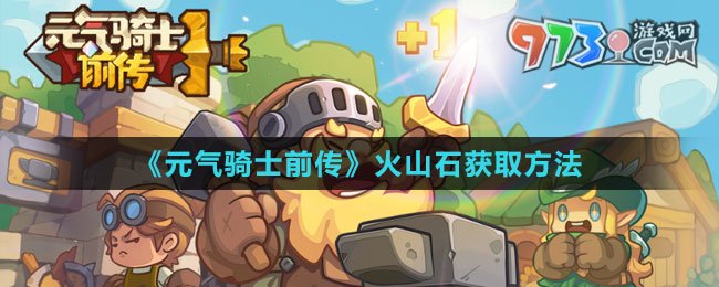 《元气骑士前传》火山石获取方法