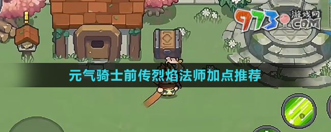 《元气骑士前传》烈焰法师加点推荐