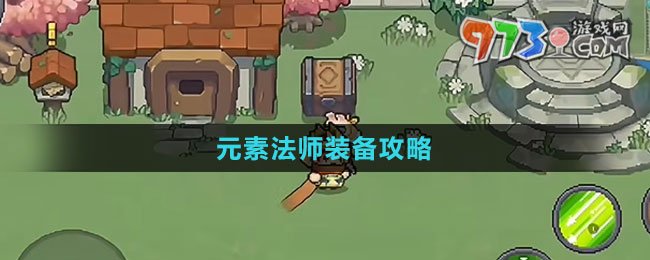 《元气骑士前传》元素法师装备攻略