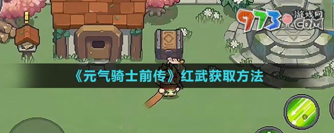 《元气骑士前传》红武获取方法