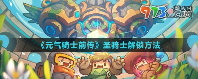 《元气骑士前传》圣骑士解锁方法