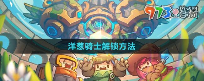 《元气骑士前传》洋葱骑士解锁方法