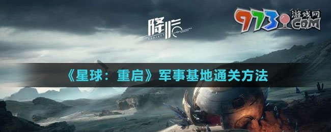 《星球：重启》军事基地通关方法