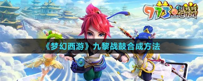 《梦幻西游》九黎战鼓合成方法