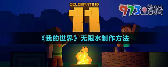 《我的世界》无限水制作方法