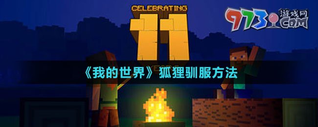 《我的世界》狐狸驯服方法