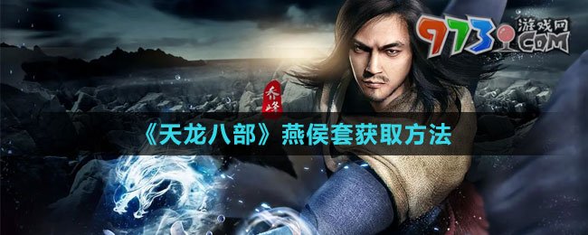 《天龙八部》燕侯套获取方法