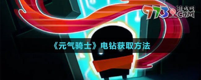 《元气骑士》电钻获取方法