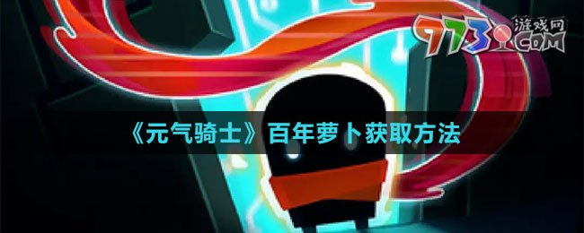 《元气骑士》百年萝卜获取方法