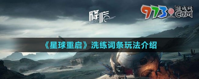 《星球：重启》洗练词条玩法介绍