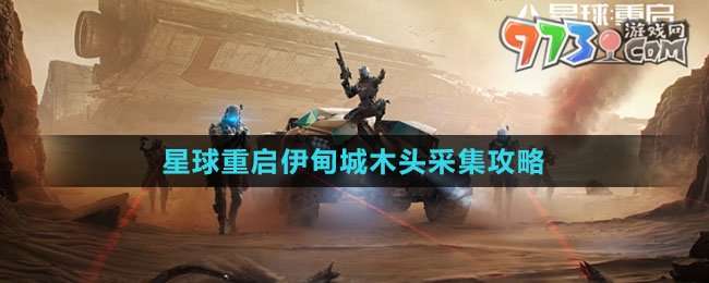 《星球：重启》伊甸城木头采集攻略