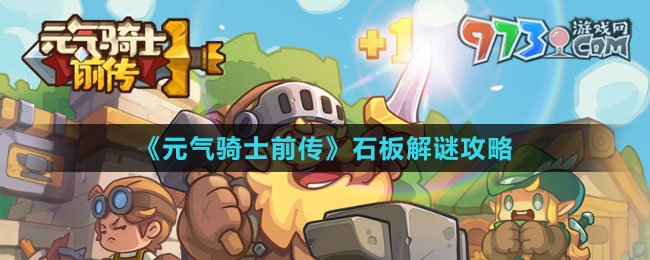 《元气骑士前传》石板解谜攻略