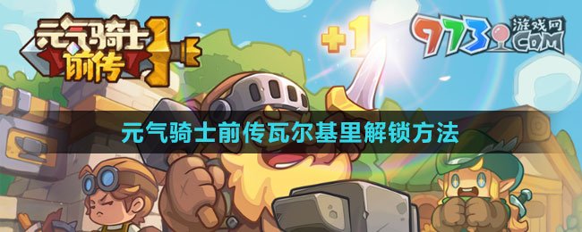 《元气骑士前传》瓦尔基里解锁方法