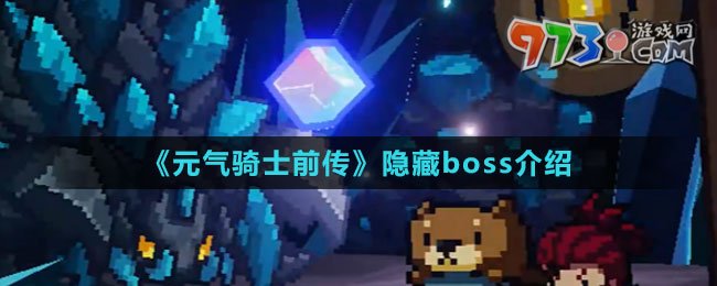 《元气骑士前传》隐藏boss介绍