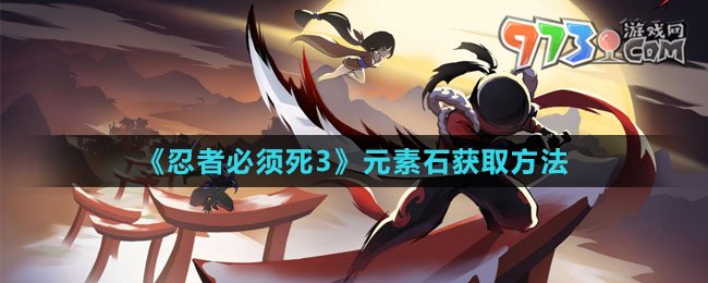 《忍者必须死3》元素石获取方法