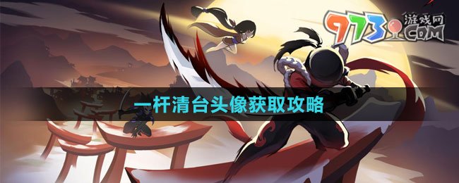 《忍者必须死3》一杆清台头像获取攻略