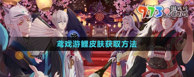 《阴阳师》鸢戏游鲤皮肤获取方法