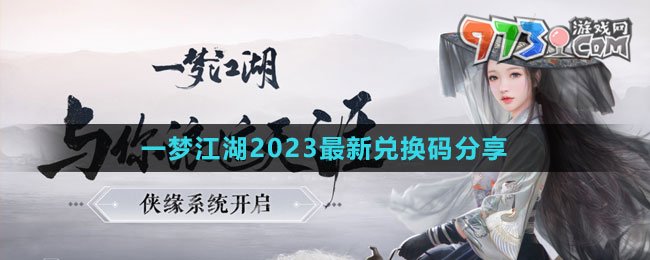 《一梦江湖》2023最新兑换码分享