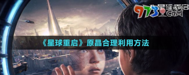 《星球：重启》原晶合理利用方法