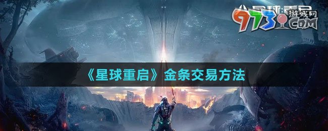《星球：重启》金条交易方法